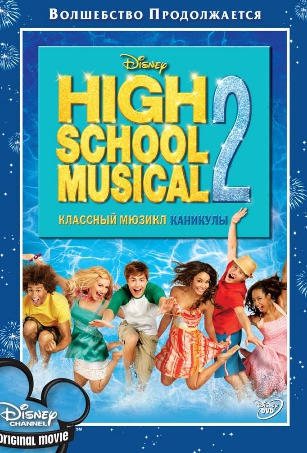 Фильм Классный мюзикл: Каникулы 2007 смотреть онлайн